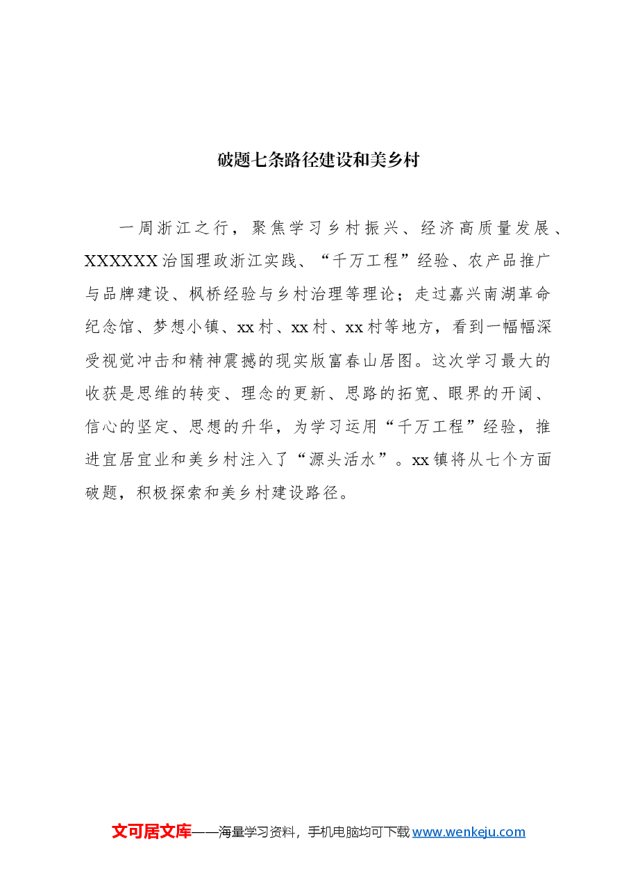 (8篇)村党支部书记、村委会主任参加全县乡村振兴与经济高质量发展专题培训心得体会汇编.docx,第2页预览