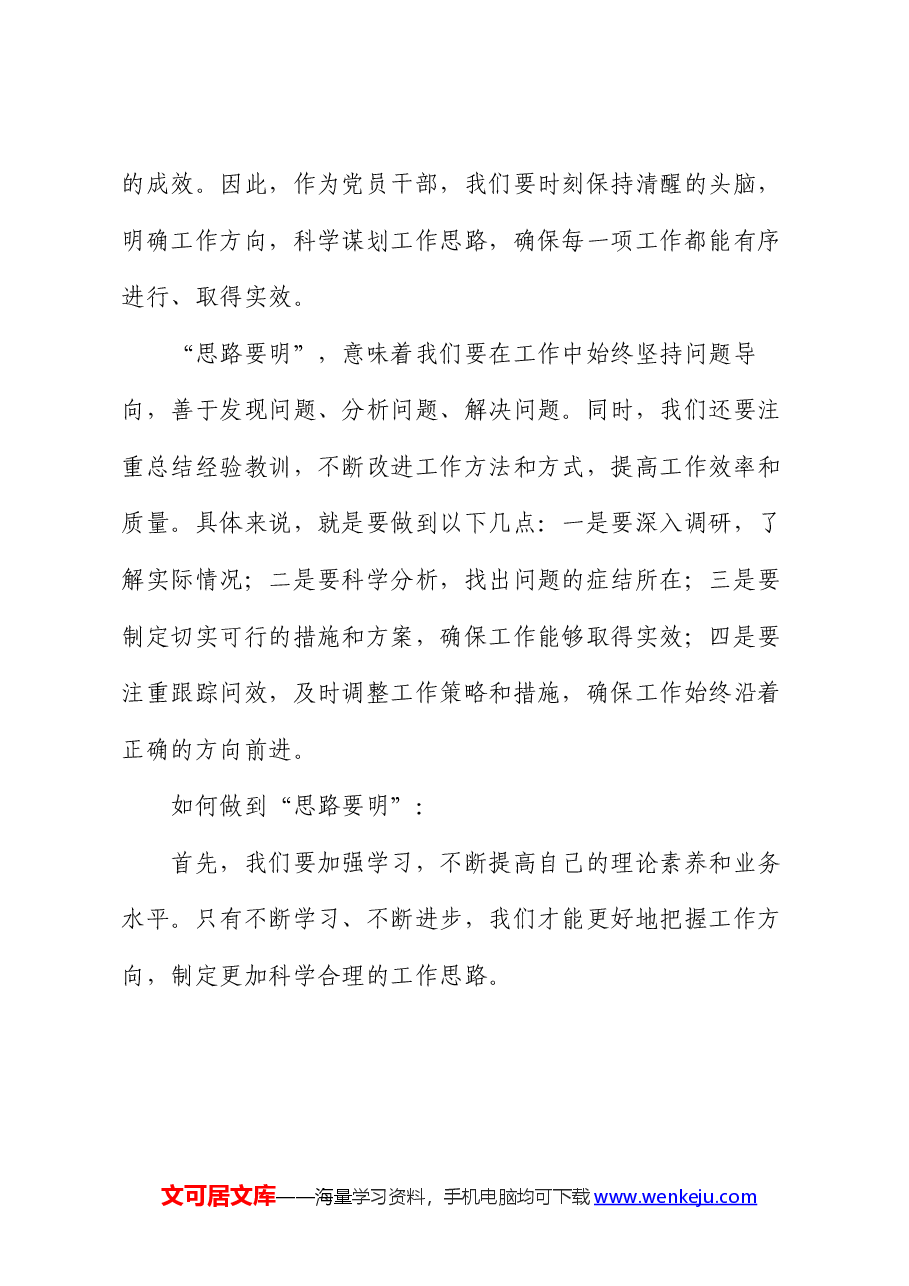 党纪学习教育读书班交流发言:干部要干、思路要明、纪律要严.docx,第4页预览