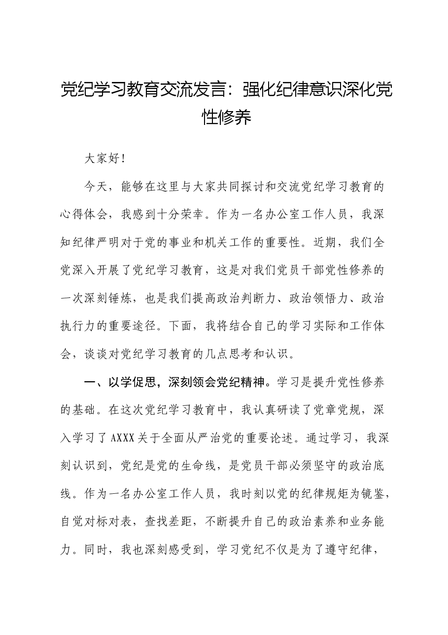 党纪学习教育心得发言:强化纪律意识 深化党性修养(办公室).docx,第1页预览