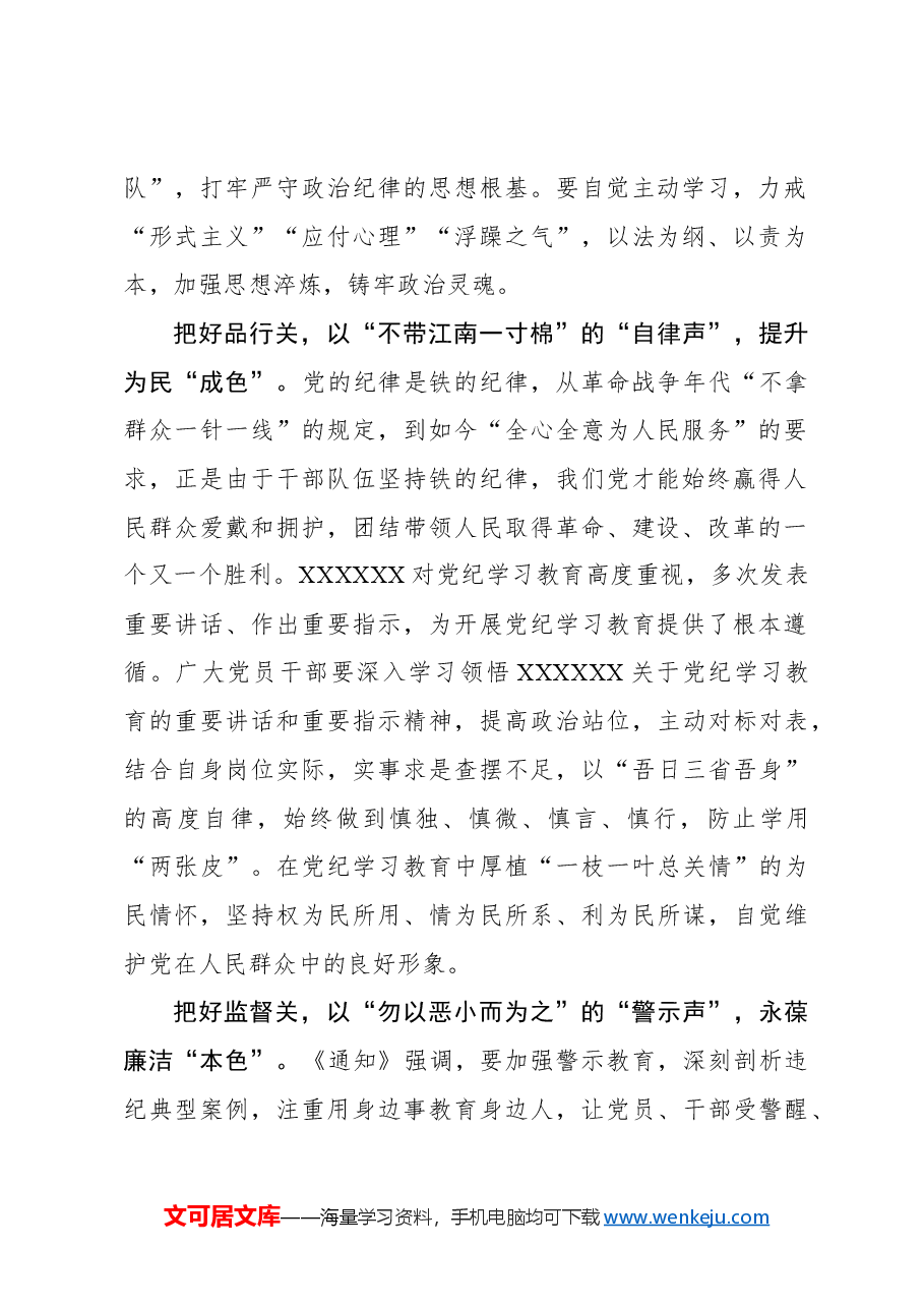 把好“三关”让党纪学习教育“有声有色”.docx,第2页预览