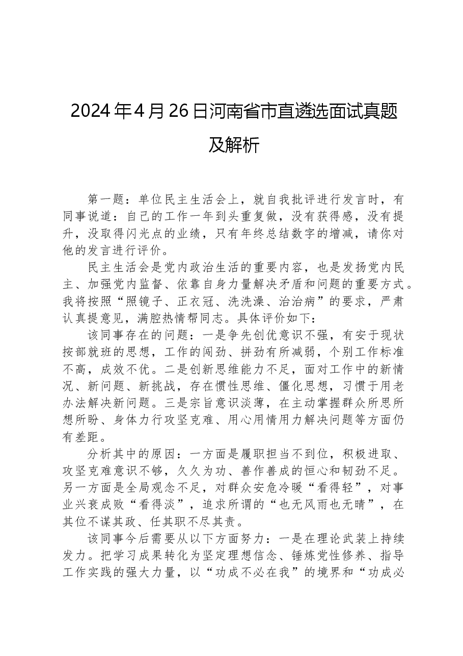 2024年4月26日河南省市直遴选面试真题及解析.docx，第1页预览