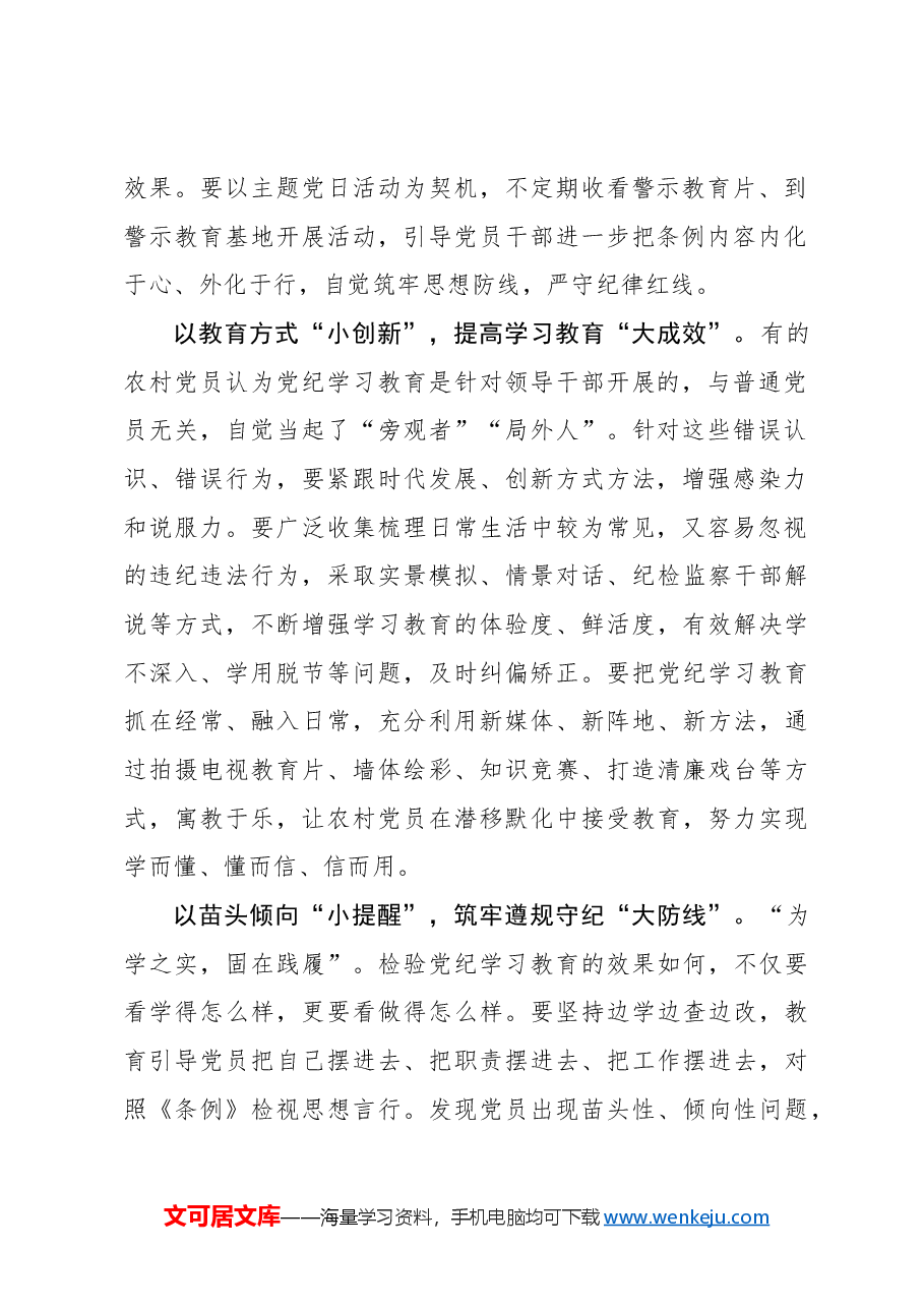 农村党员党纪学习教育应以“小”见“大”.docx,第2页预览