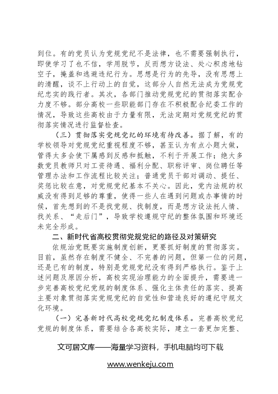 省高校贯彻党规党纪情况调研报告.docx,第4页预览