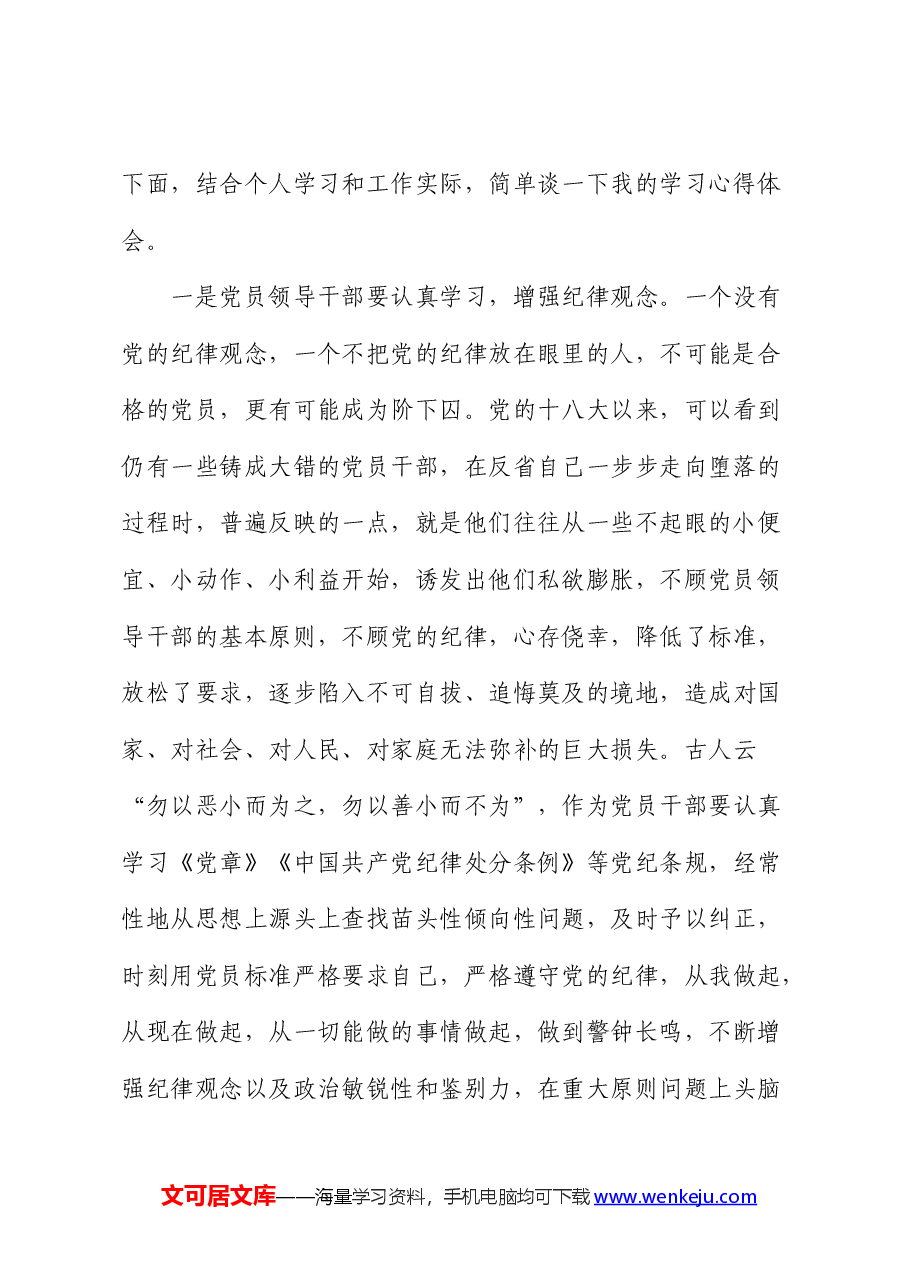 在党纪学习教育交流会上的心得发言.docx,第2页预览