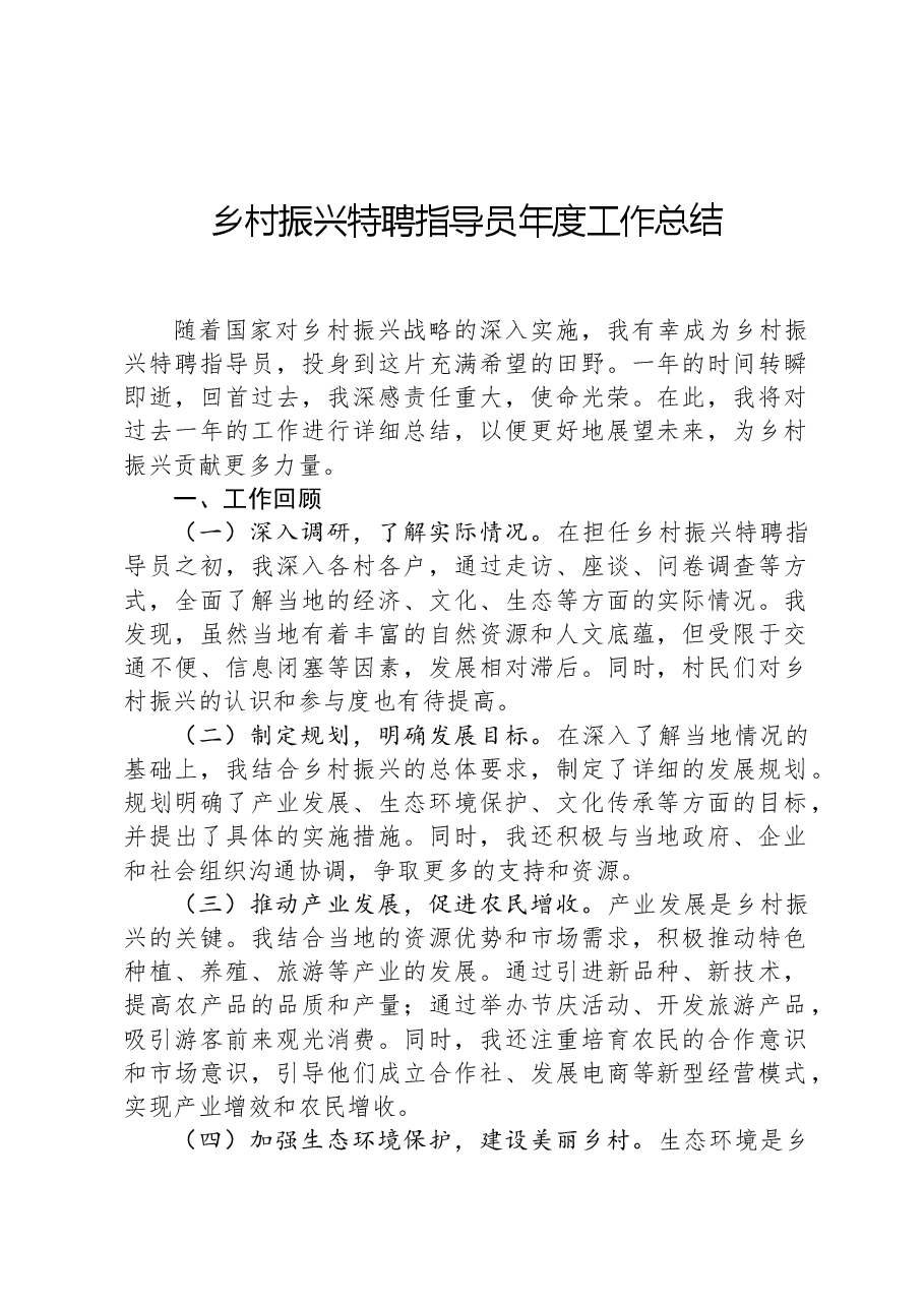 乡村振兴特聘指导员年度工作总结.docx,第1页预览
