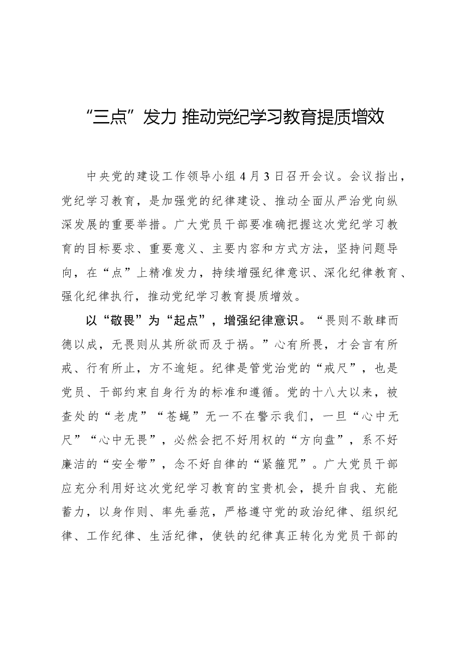 “三点”发力 推动党纪学习教育提质增效.docx,第1页预览