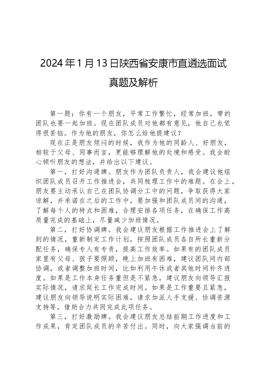2024年1月13日陕西省安康市直遴选面试真题及解析.docx,第1页预览
