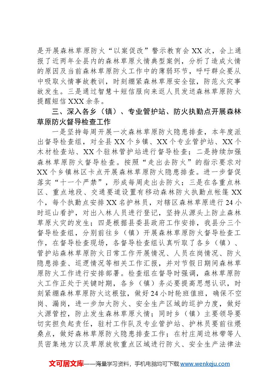 县林草局2024年春季森林草原防火工作总结.docx,第2页预览