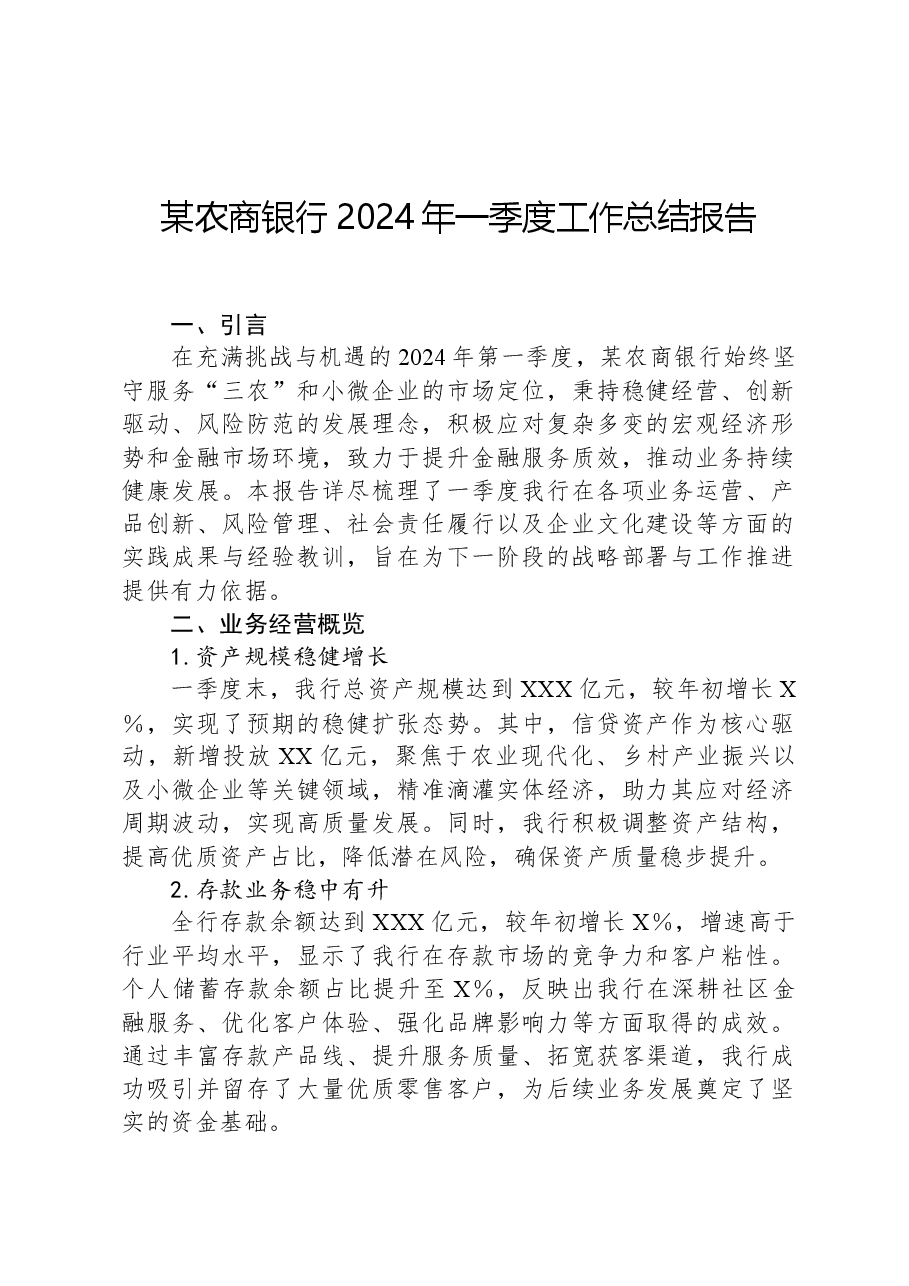 某农商银行2024年一季度工作总结报告.docx，第1页预览