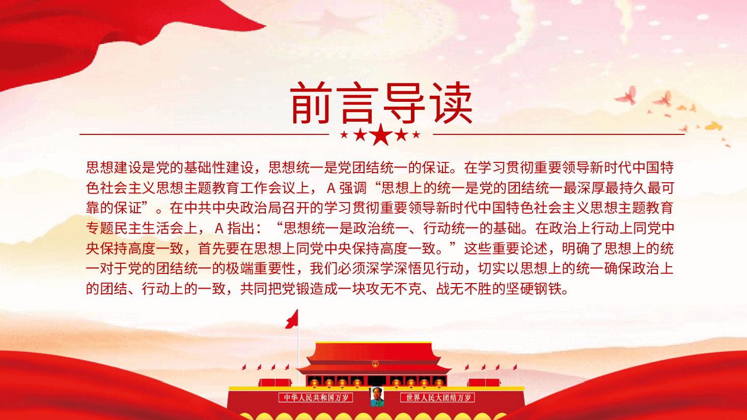 党课ppt+讲稿:思想统一是党团结统一的保证.pptx,第2页预览