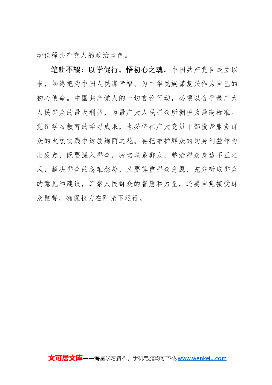 执牢“纪律之笔”答好“初心卷”.docx,第3页预览