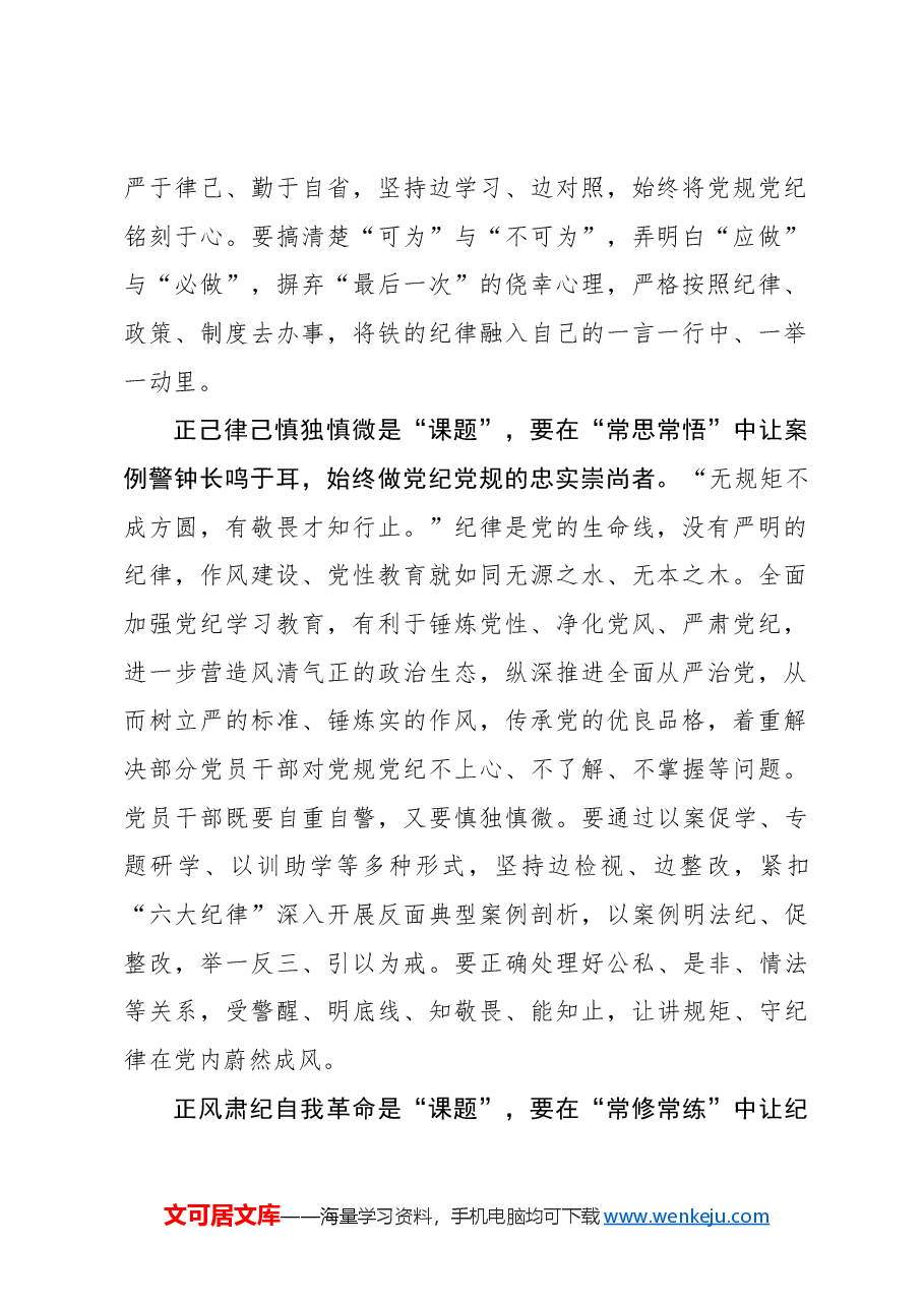 “常”修党纪学习教育“课题”.docx,第2页预览