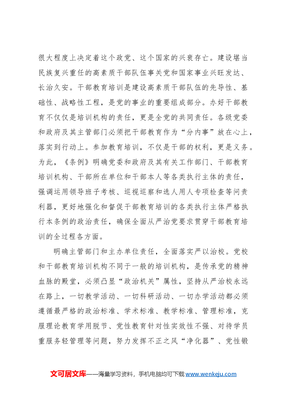 把全面从严治党要求贯穿干部教育培训全过程.docx,第2页预览