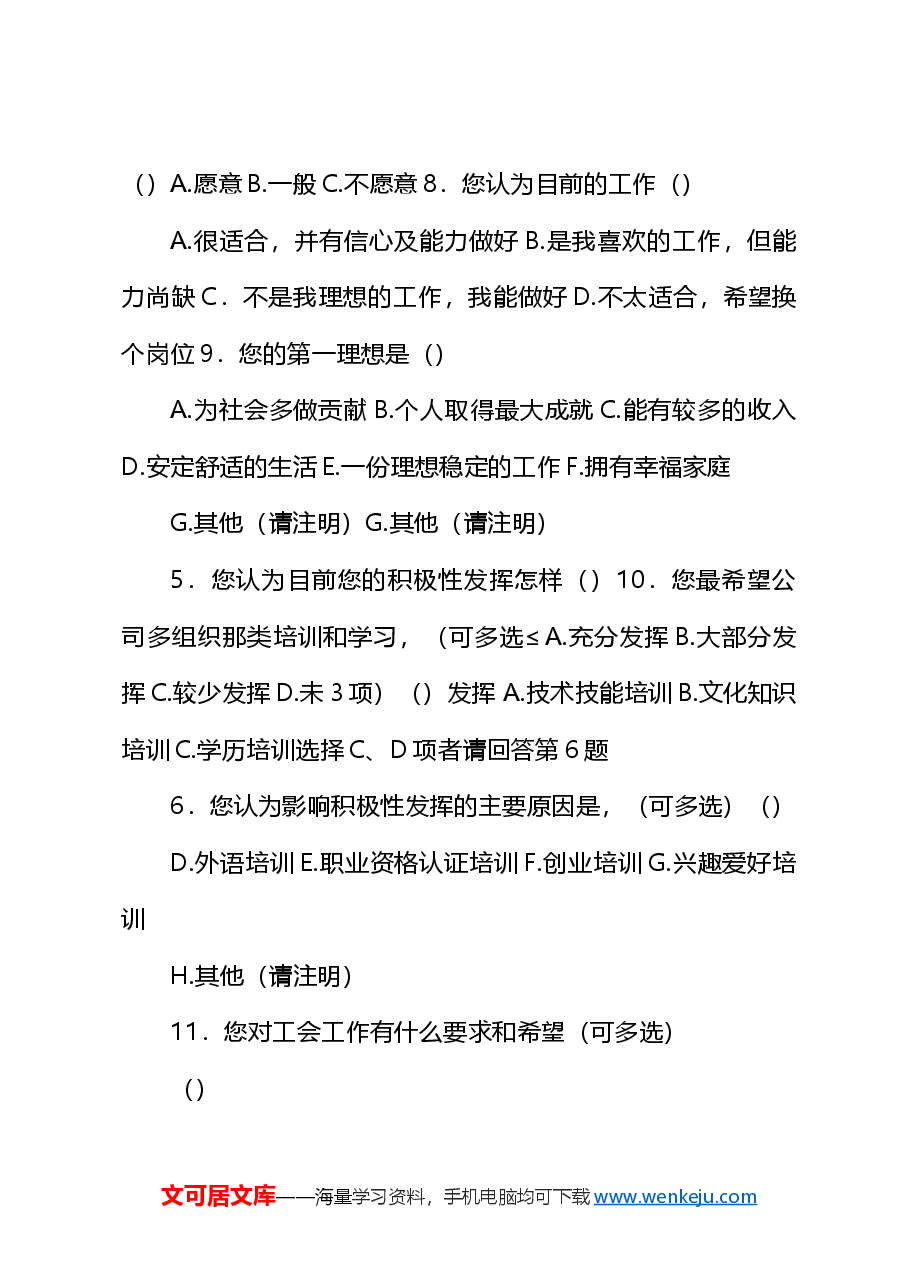 职工思想动态调查问卷(最终版).docx,第2页预览