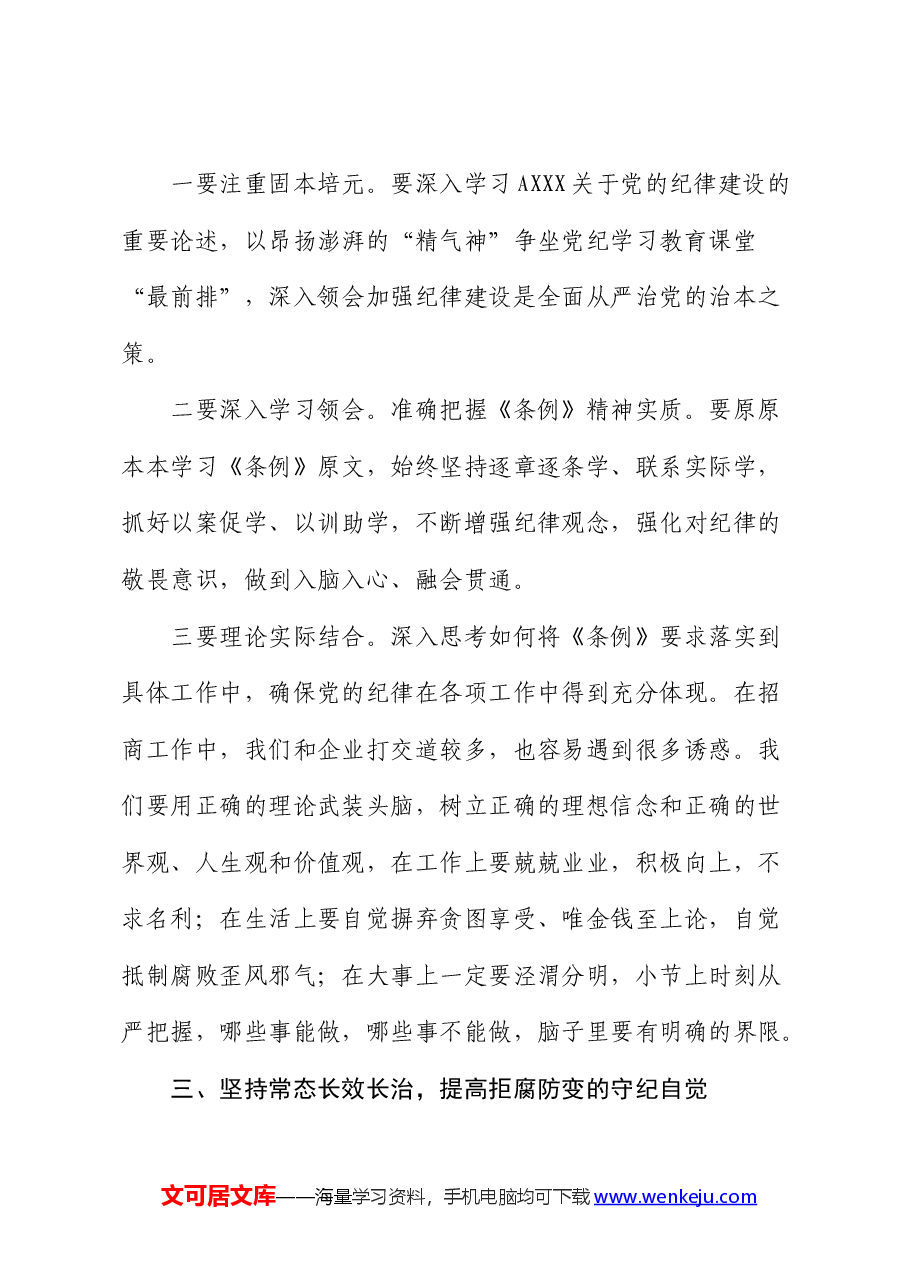 党纪学习教育读书班《纪律处分条例》第一编“总则”专题的交流研讨发言.docx,第3页预览