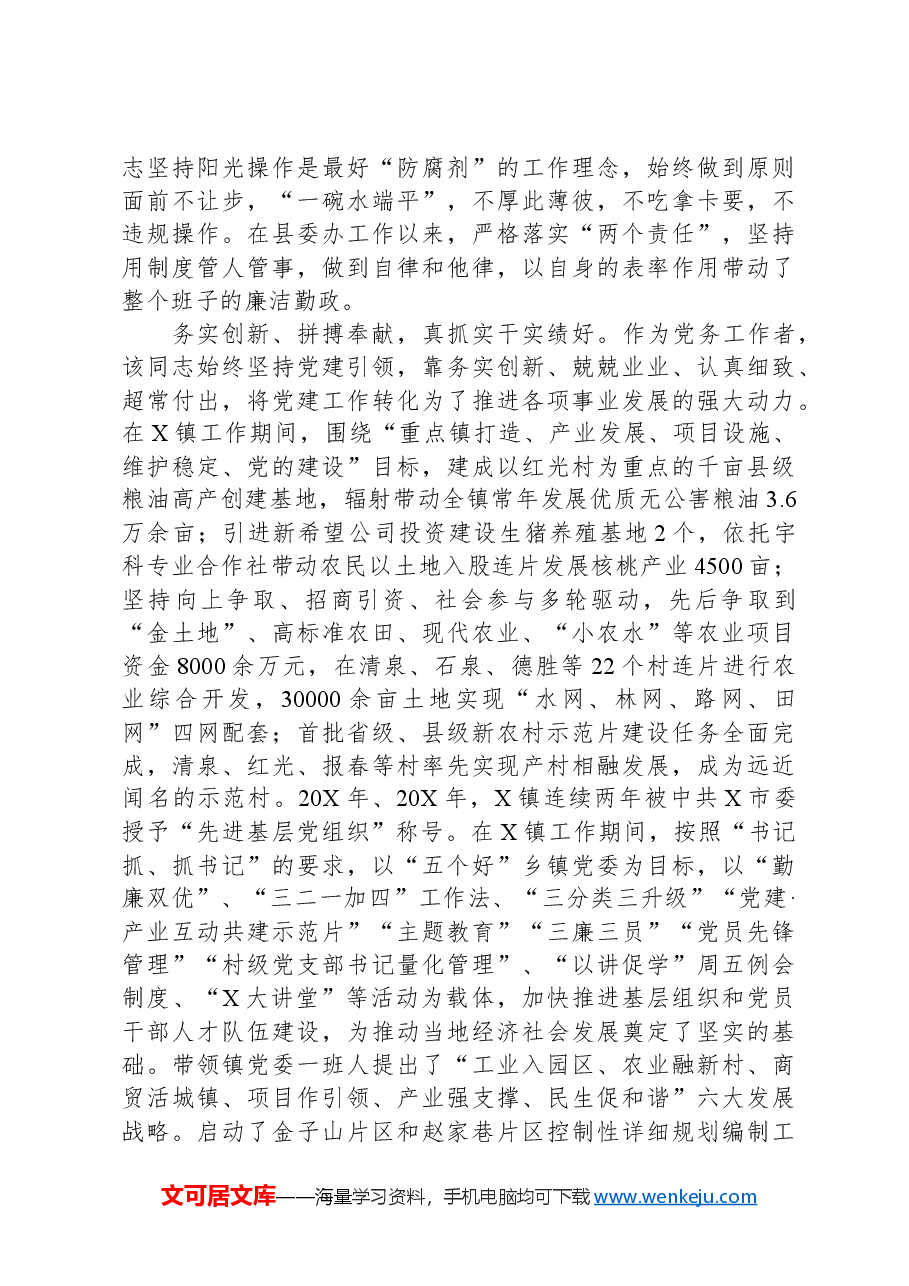 优秀党务工作者的先进事迹材料.docx,第2页预览