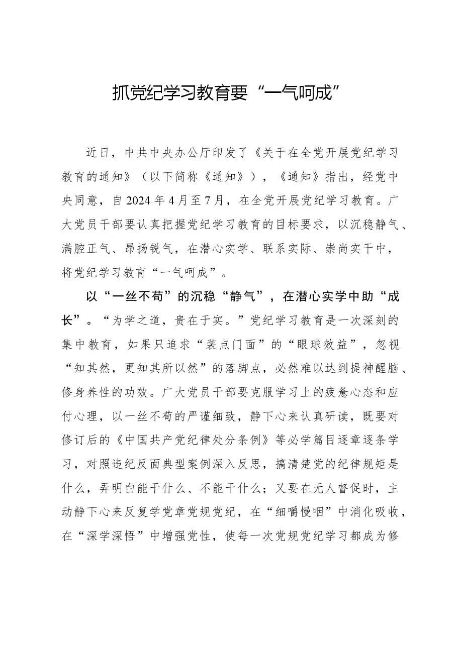 抓党纪学习教育要“一气呵成”.docx,第1页预览