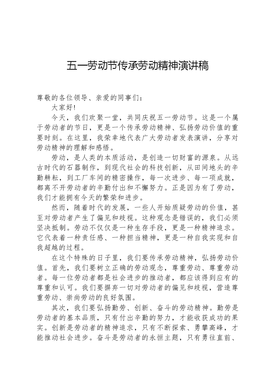 五一劳动节传承劳动精神演讲稿.docx,第1页预览