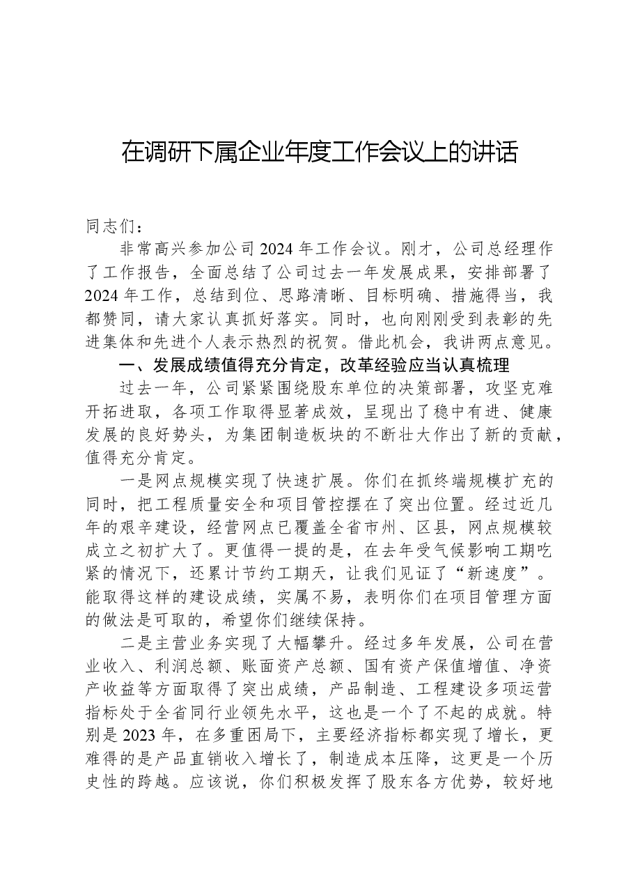 在调研下属企业年度工作会议上的讲话.docx,第1页预览