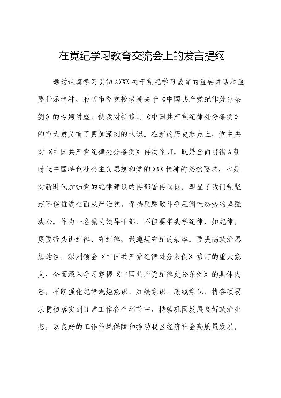 在党纪学习教育交流会上的心得发言.docx,第1页预览