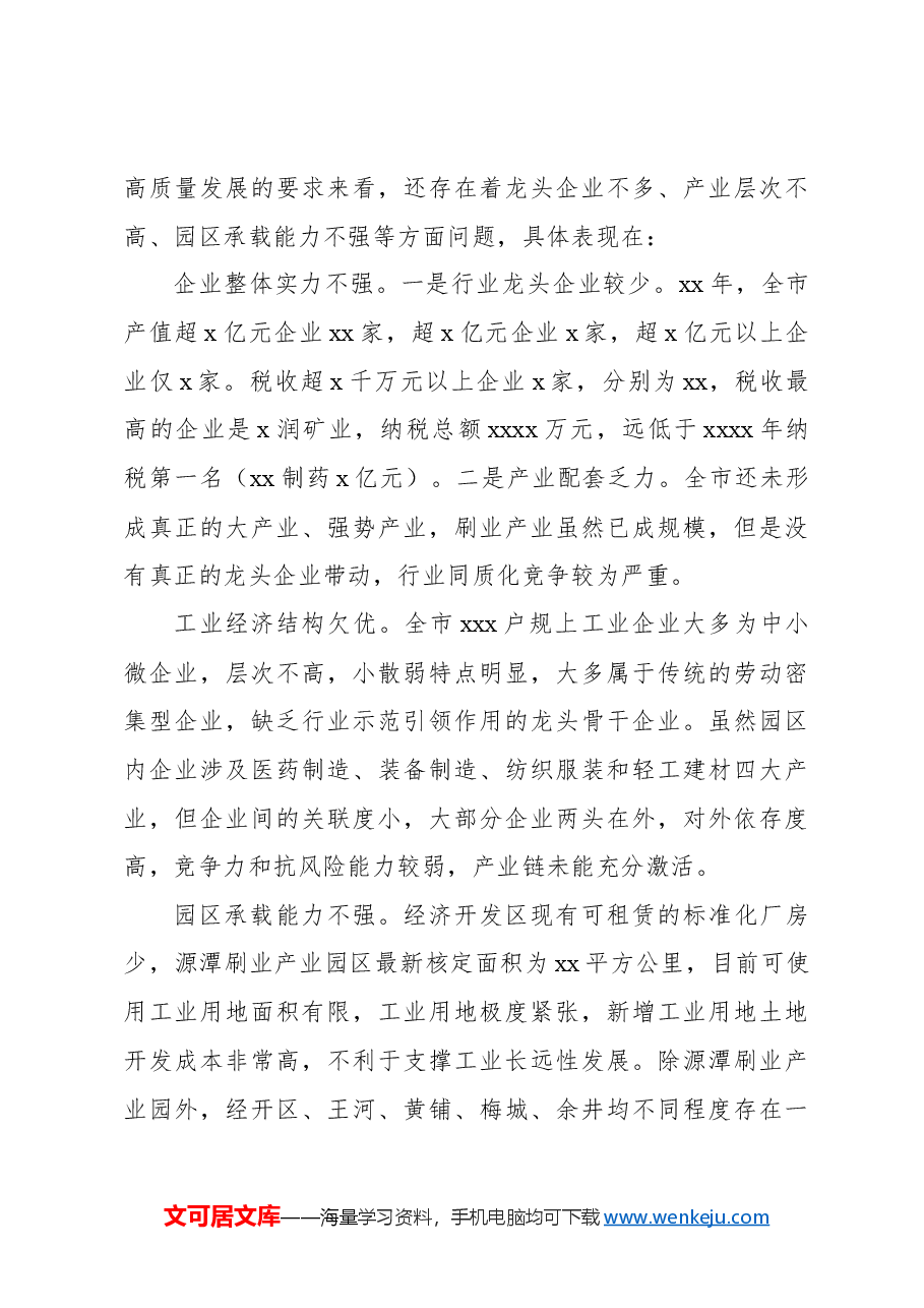 关于工业产业高质量发展情况调研报告.docx,第4页预览