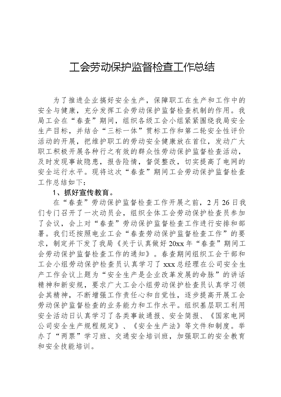 工会劳动保护监督检查工作总结.docx,第1页预览