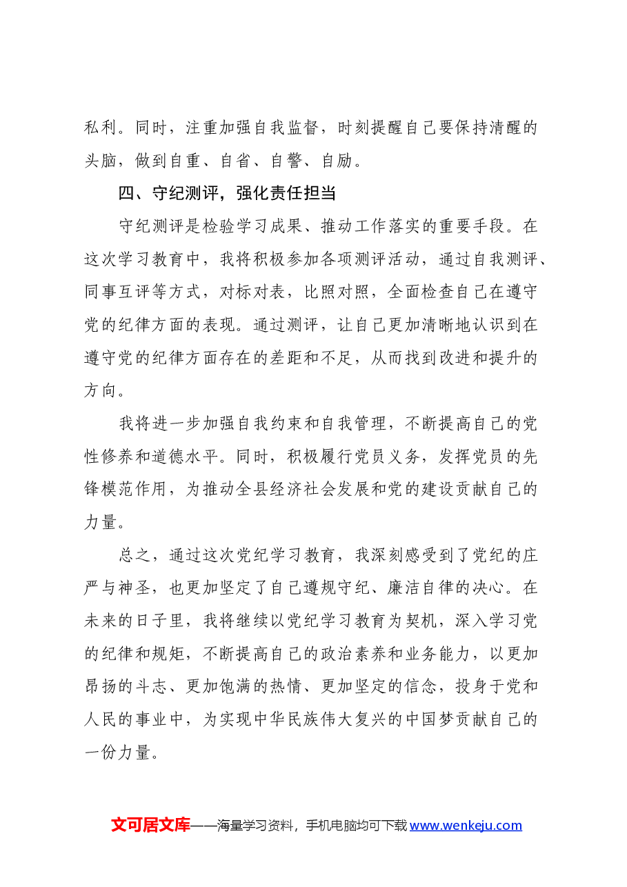 党纪学习教育心得体会:党规铭记于心,纪律挺于身.docx,第3页预览