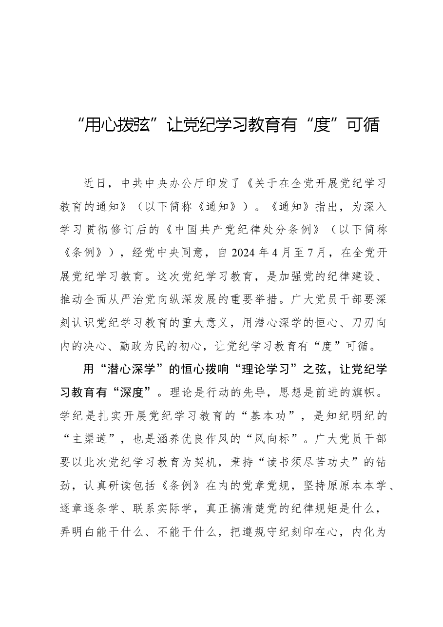 “用心拨弦”让党纪学习教育有“度”可循.docx,第1页预览