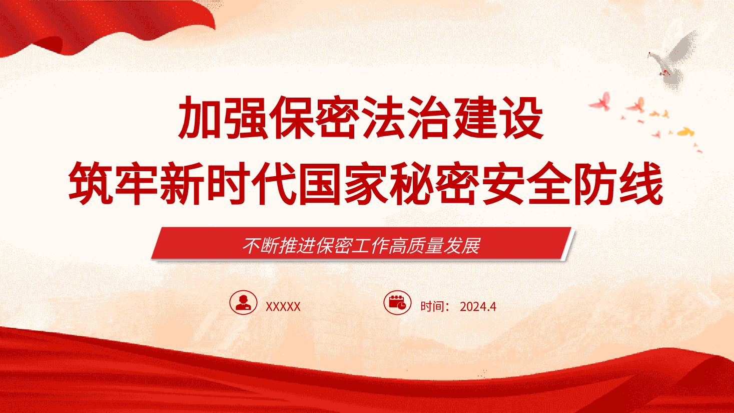 新保密法党课ppt+讲稿:加强保密法治建设 筑牢国家安全防线.pptx,第1页预览