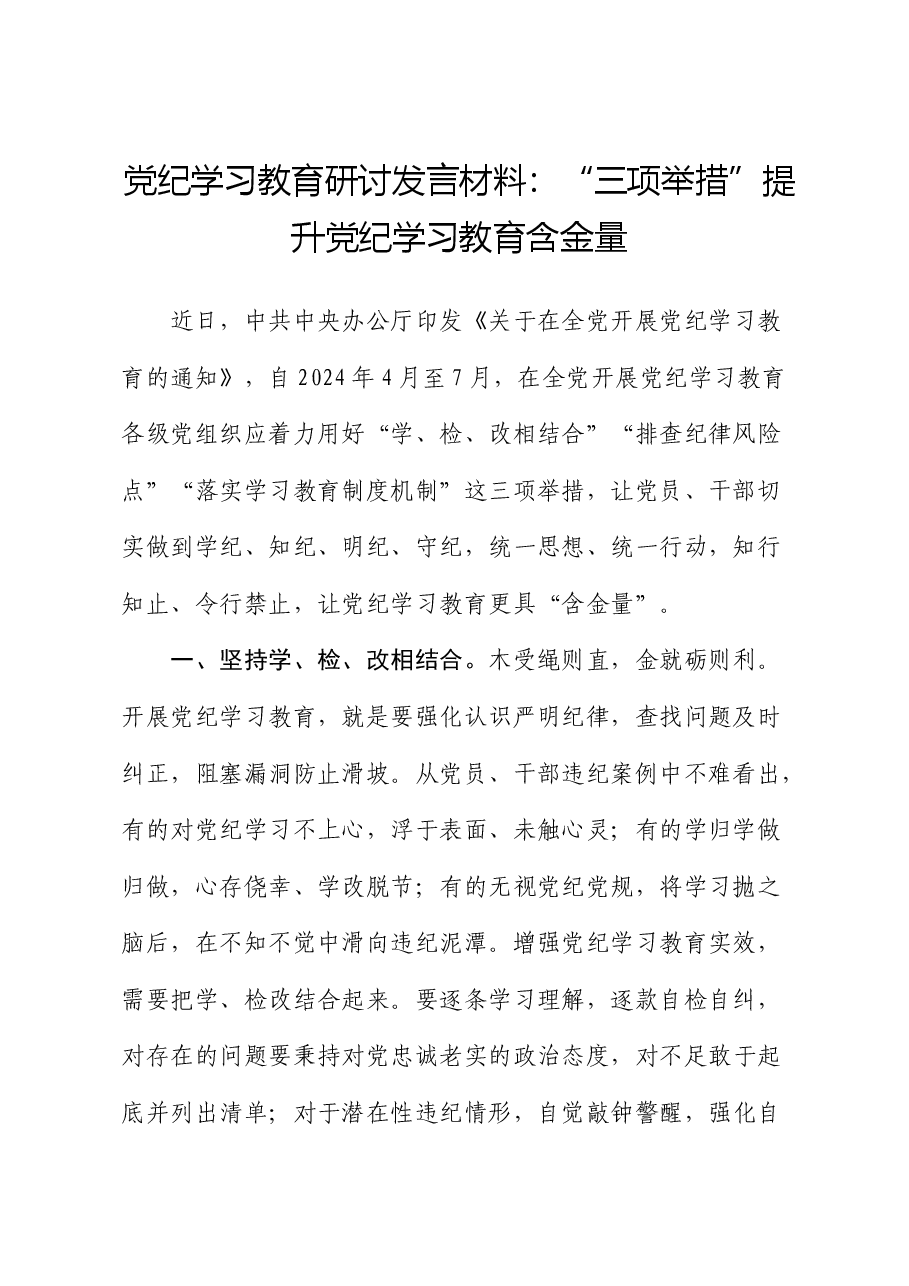 党纪学习教育研讨发言:“三项举措”提升党纪学习教育“含金量“.docx,第1页预览