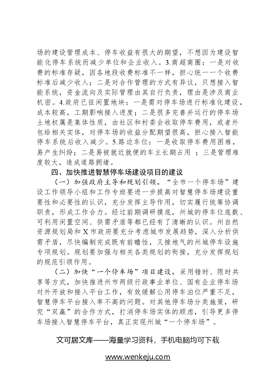关于智慧停车场建设推进工作的调研报告.docx,第4页预览