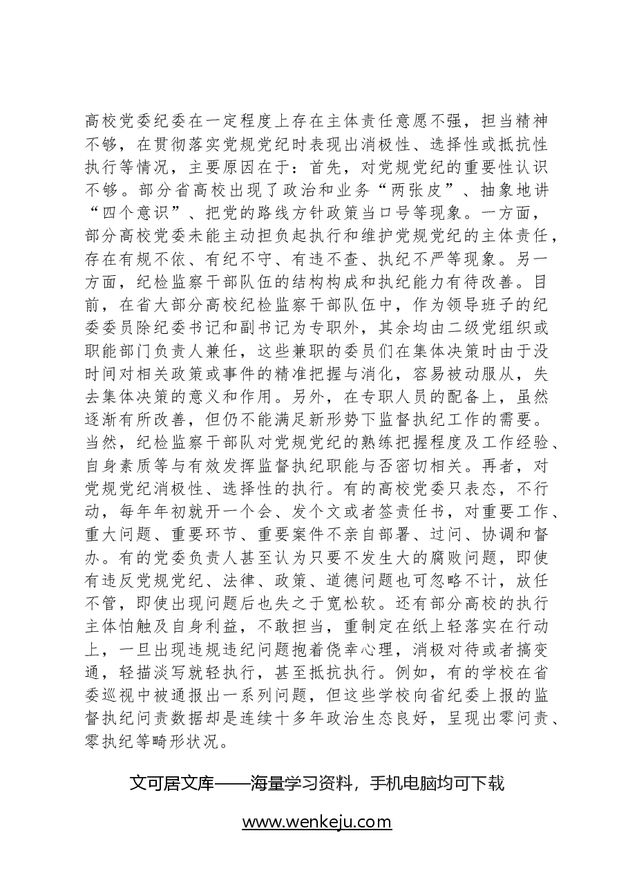 省高校贯彻党规党纪情况调研报告.docx,第2页预览
