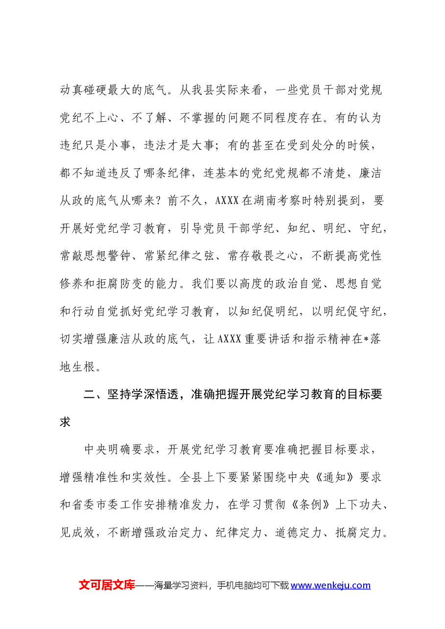 在县委中心组集体学习暨党纪学习教育读书班上的讲话2900字.docx，第3页预览