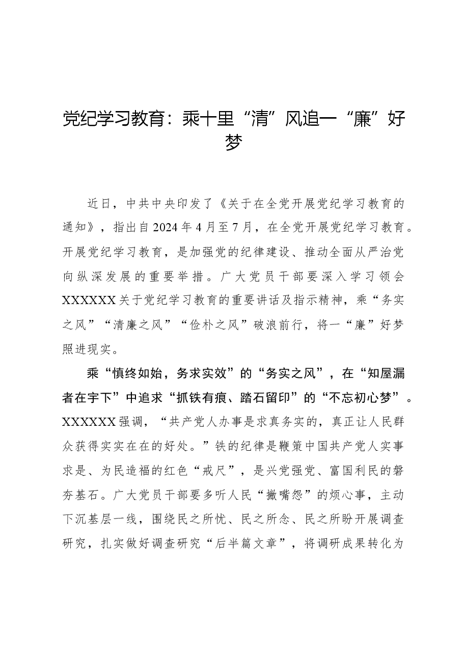 党纪学习教育：乘十里“清”风追一“廉”好梦.docx，第1页预览