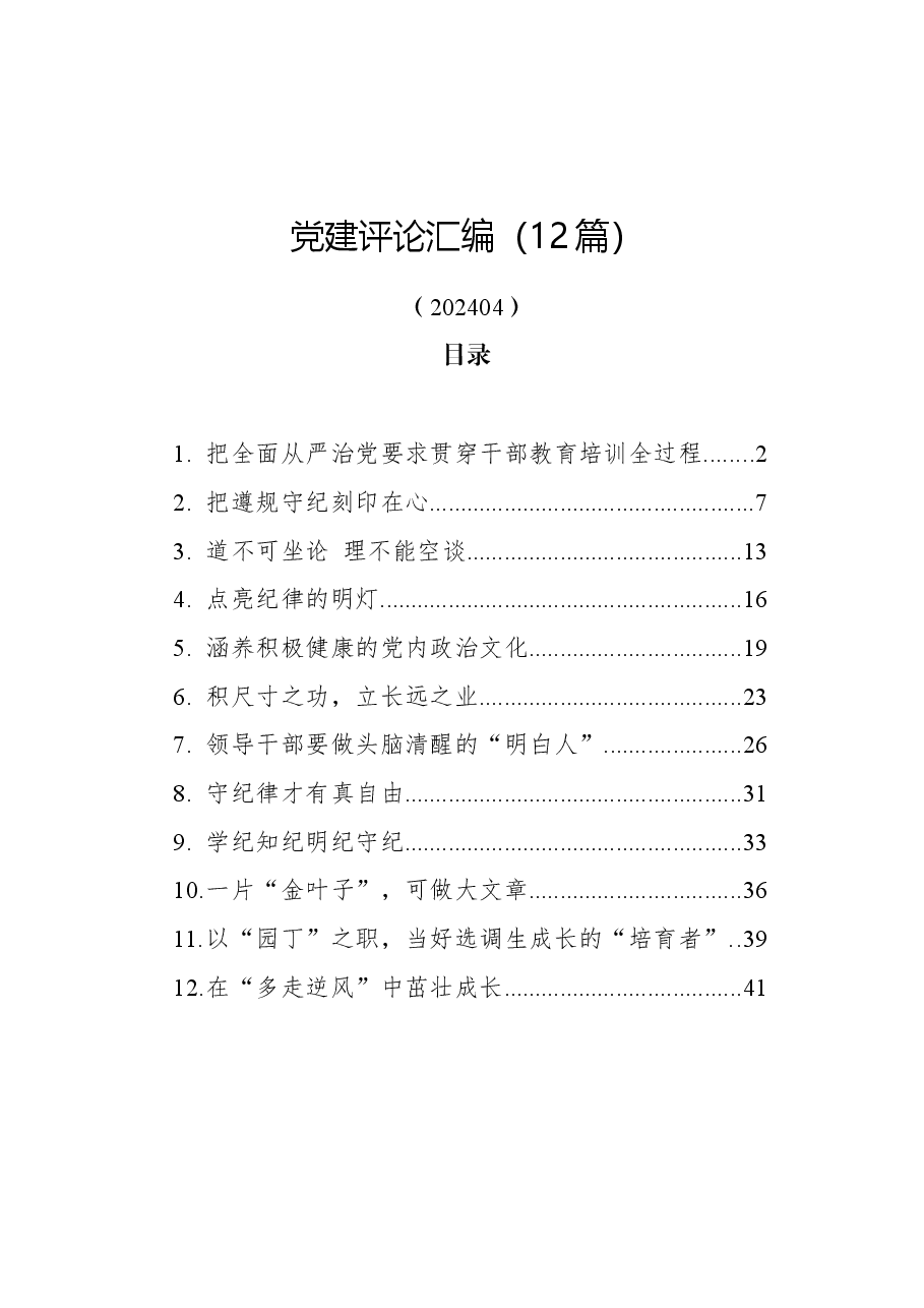 (12篇)党建评论汇编.docx,第1页预览