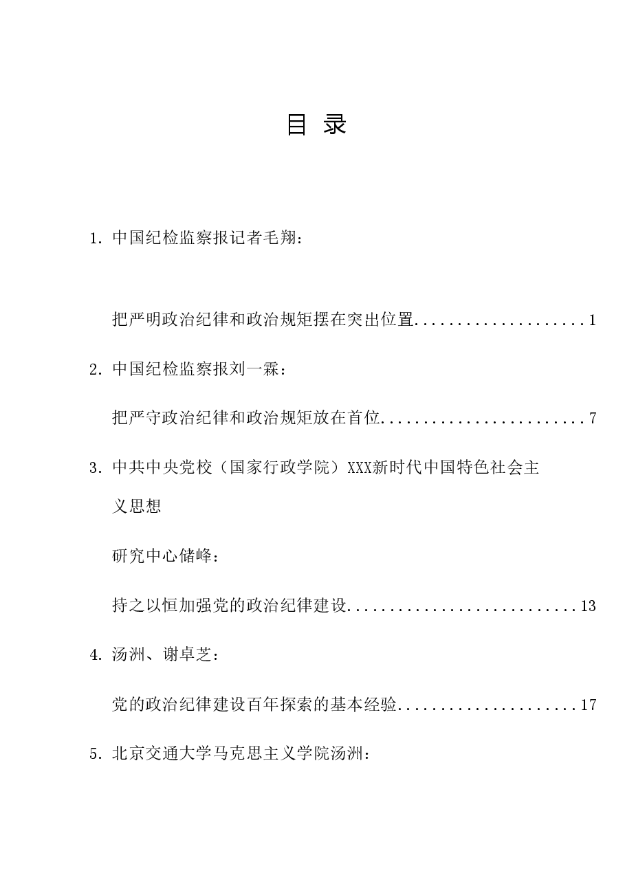 （30篇）2024年党纪学习教育之政治纪律素材汇编.doc，第1页预览