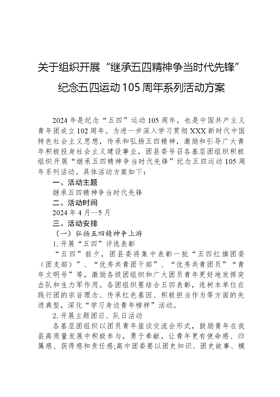 关于组织开展“继承五四精神争当时代先锋”纪念五四运动105周年系列活动方案.docx,第1页预览