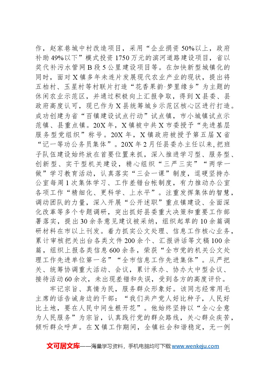 优秀党务工作者的先进事迹材料.docx,第3页预览
