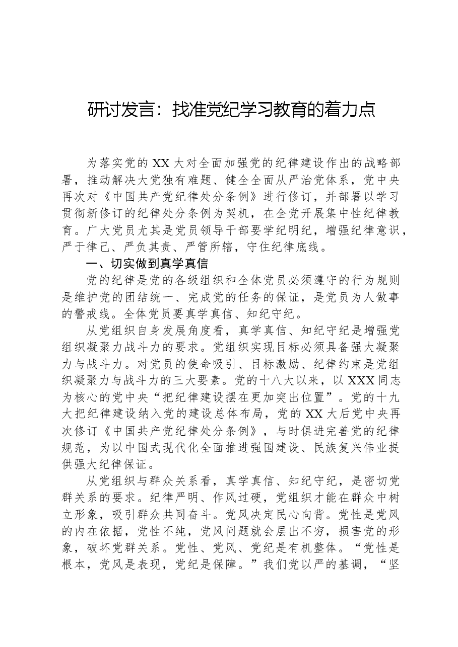 研讨发言:找准党纪学习教育的着力点.docx,第1页预览