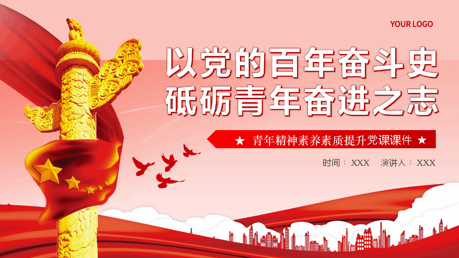 以党的百年奋斗史砥砺青年奋进之志PPT专题党课.pptx [Repaired].ppt，第1页预览