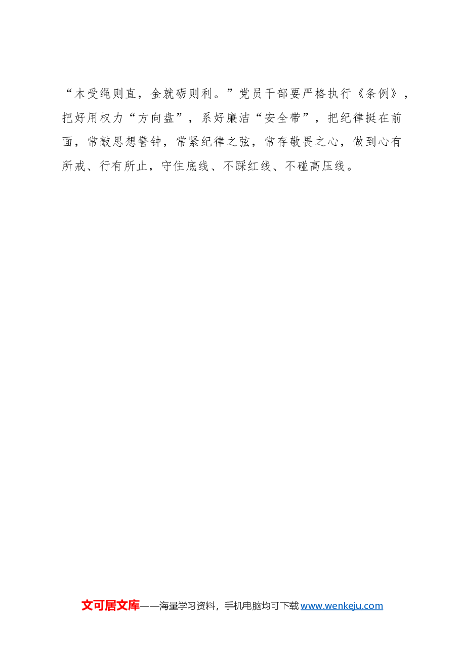 行“规矩之路”走好党纪学习教育“第一步”.docx,第3页预览