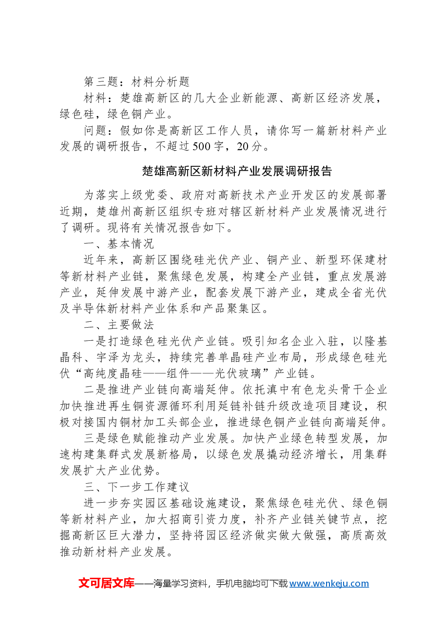 2024年4月4日云南省楚雄州直遴选笔试真题及解析.docx，第2页预览