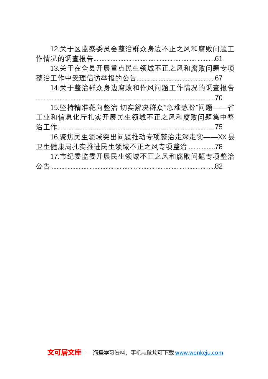 (17篇)整治群众身边不正之风和腐败问题工作材料.docx,第2页预览