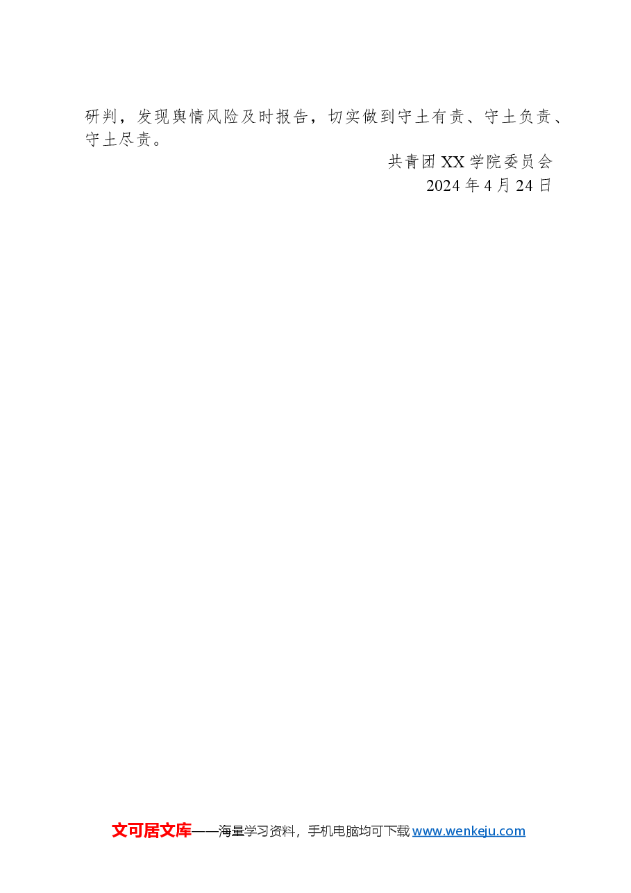 关于开展2024年庆祝五四青年节系列活动的通知.docx,第3页预览