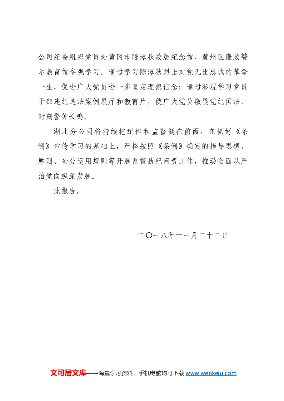 党纪学习教育∣经验总结:湖北分公司关于学习贯彻《中国共产党纪律处分条例》的报告.doc,第2页预览