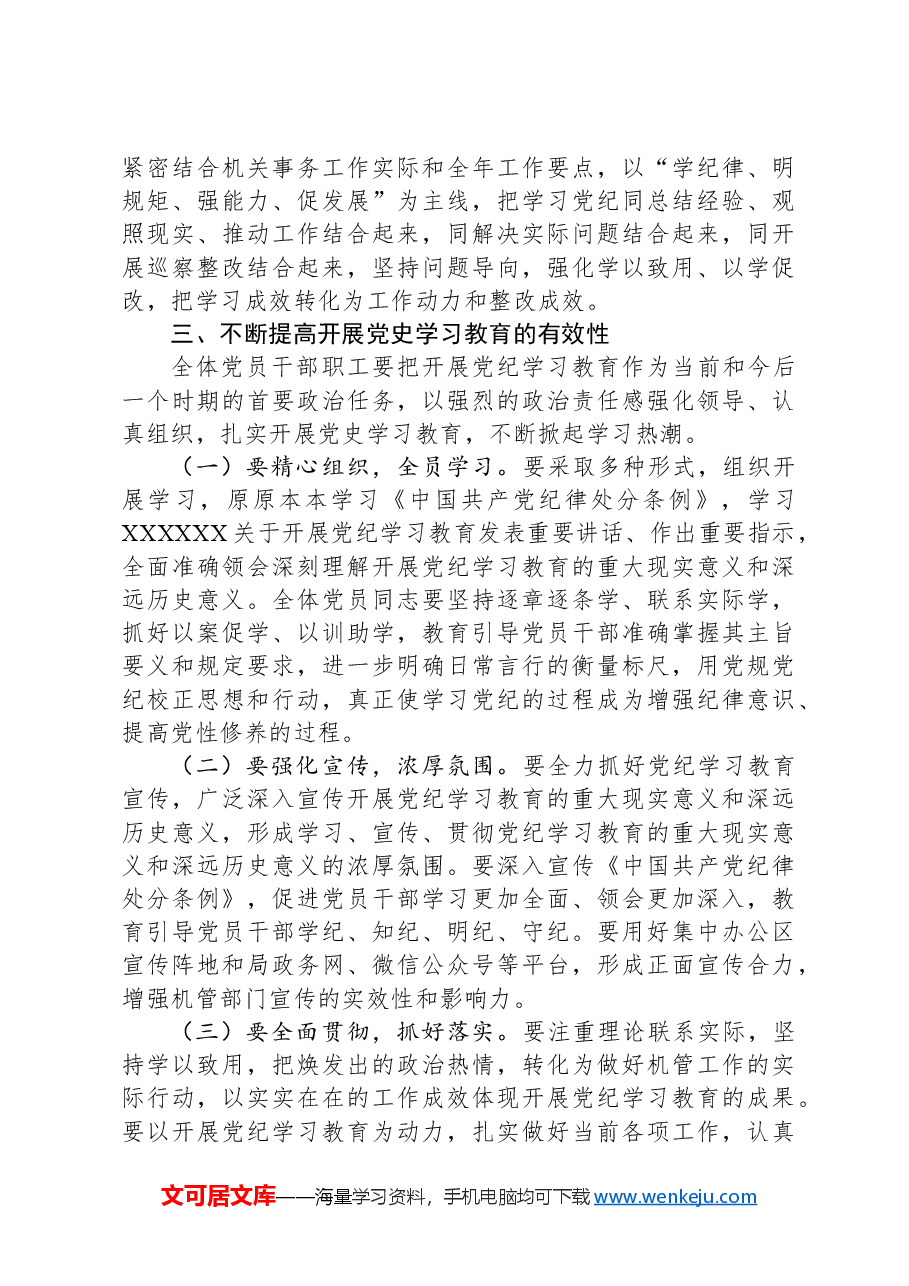 某机关事务管理局局长党纪学习教育工作部署会议上的主持讲话.docx，第4页预览