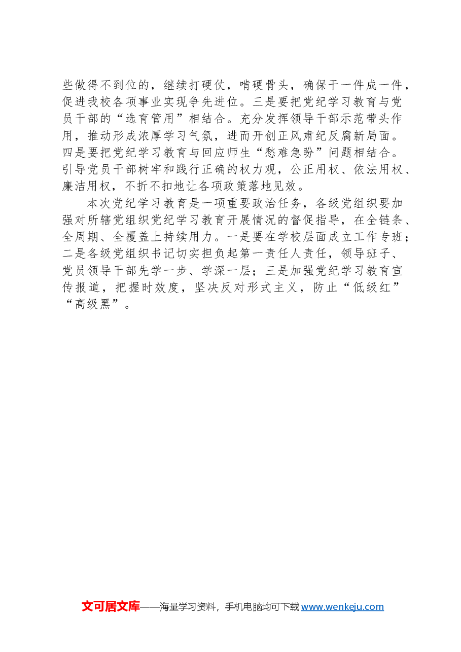 校级领导干部党纪学习教育专题读书班开班式的发言材料.docx,第2页预览