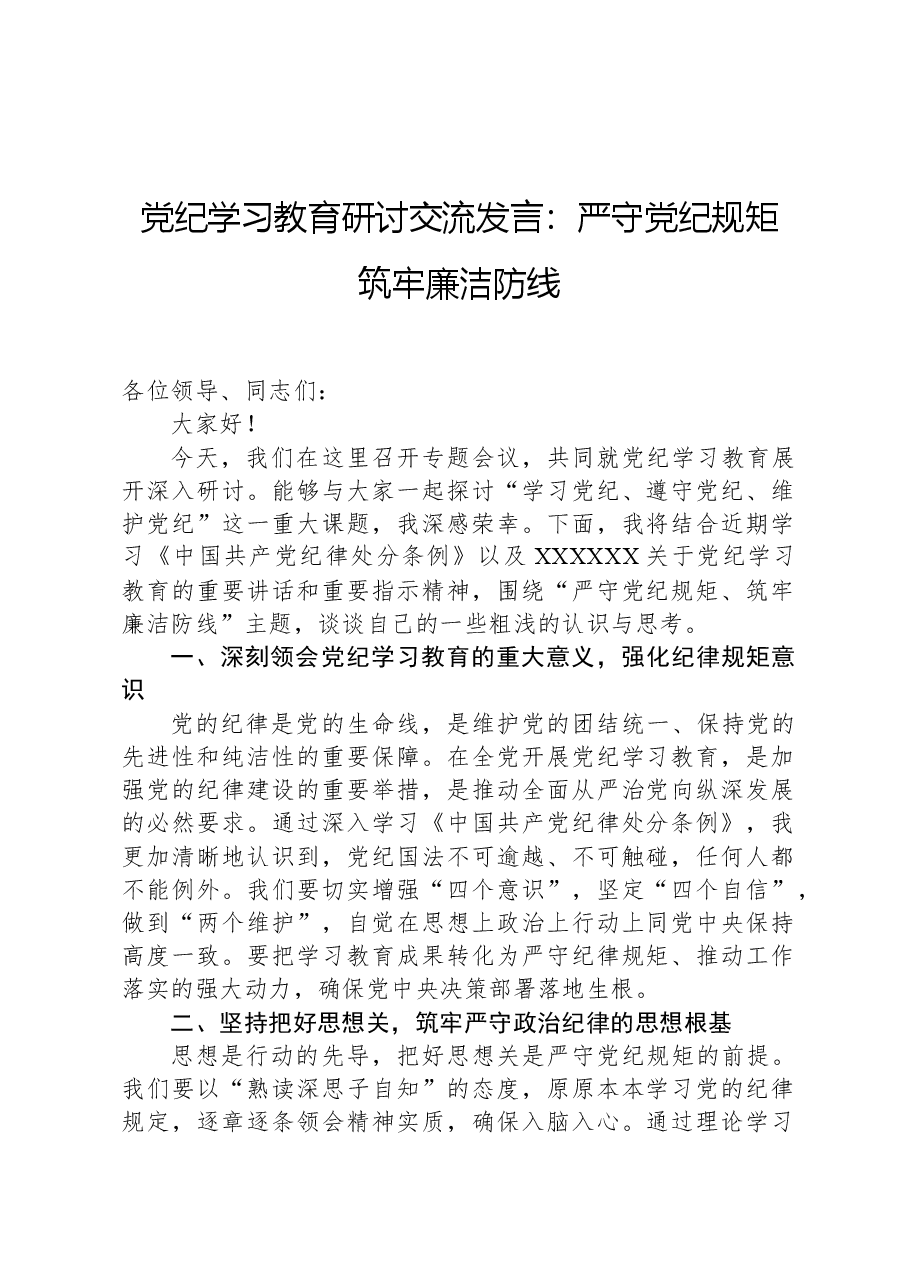 党纪学习教育研讨交流发言:严守党纪规矩 筑牢廉洁防线.docx,第1页预览