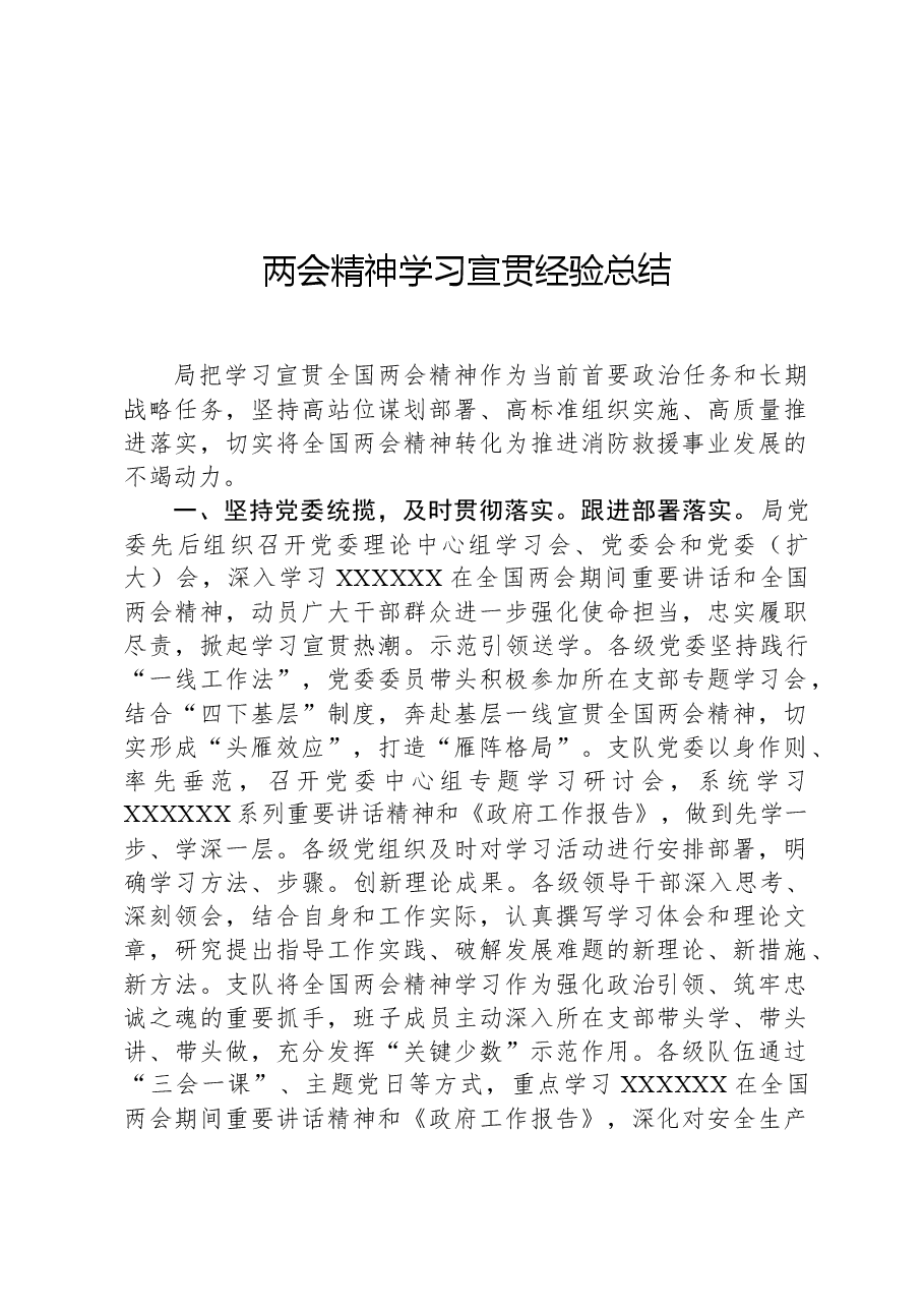 两会精神学习宣贯经验总结.docx,第1页预览