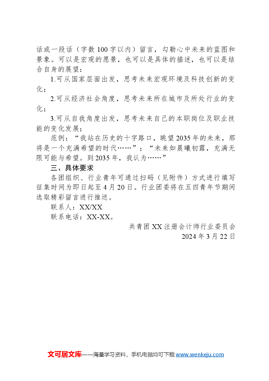 关于开展2024年行业五四青年节主题活动的通知.docx，第2页预览